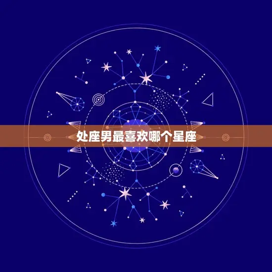 处座男最喜欢哪个星座