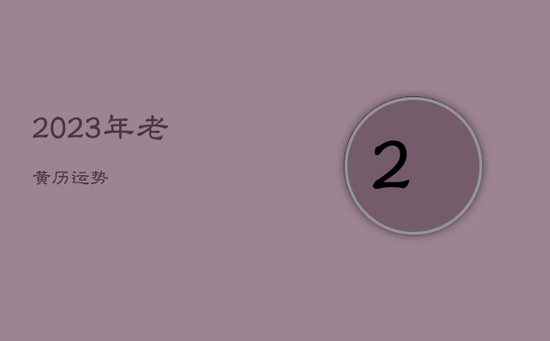 2023年老黄历运势