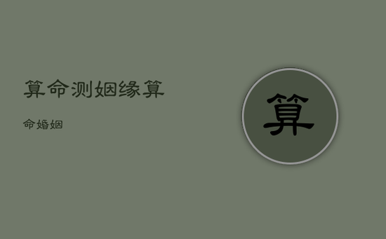 算命测姻缘，算命婚姻