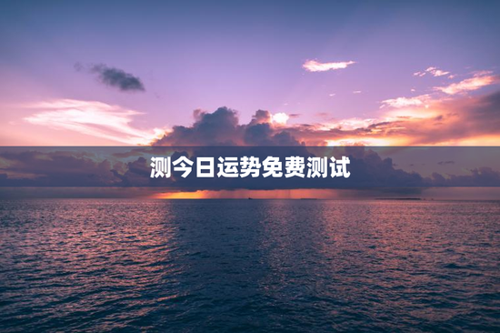 测今日运势免费测试 测今日运势免费测试