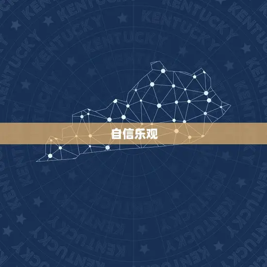 自信乐观 自信乐观