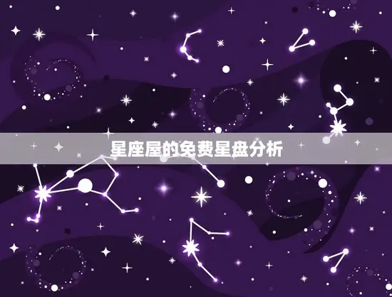 星座屋的免费星盘分析