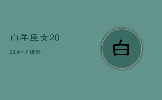 白羊座女2023年4月运势