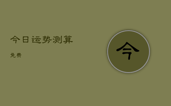 今日运势测算免费