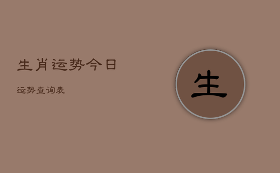 生肖运势今日运势查询表