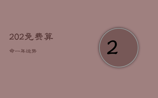 202免费算命一年运势 202免费算命一年运势