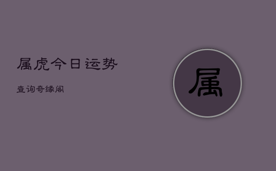 属虎今日运势查询奇缘阁