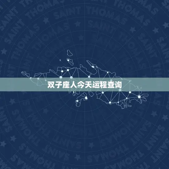 双子座人今天运程查询