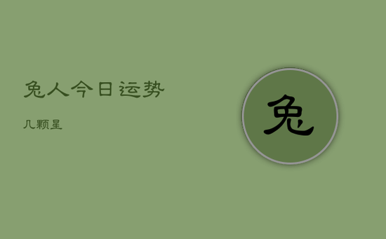 兔人今日运势几颗星