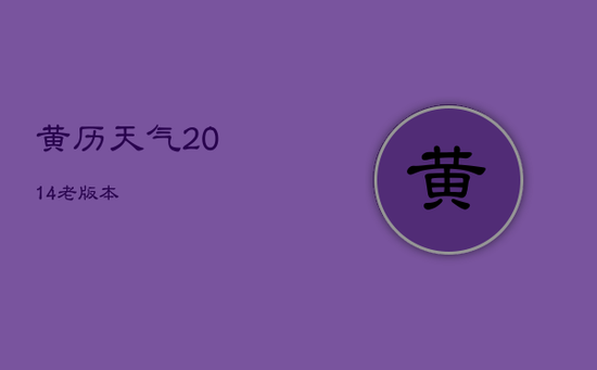 黄历天气2014老版本 黄历天气2014老版本