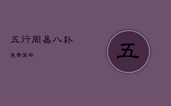 五行周易八卦免费算命