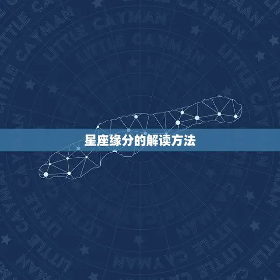 星座缘分的解读方法