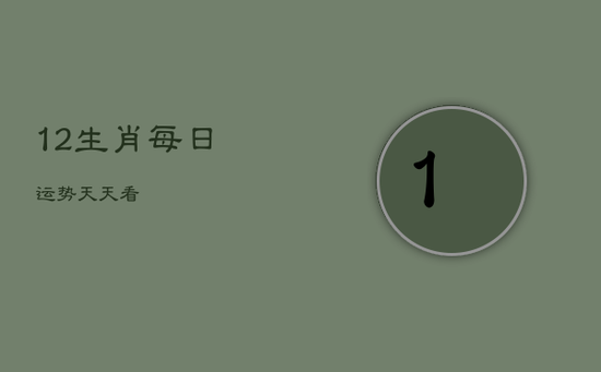 12生肖每日运势天天看