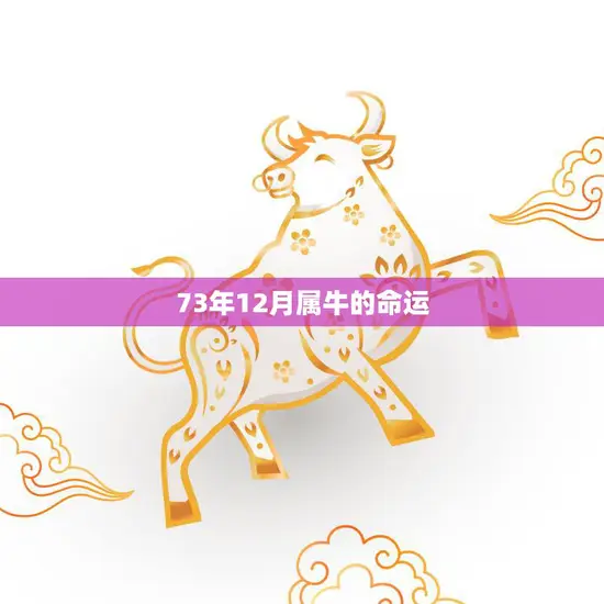 73年12月属牛的命运(未来之路挑战与机遇) 73年12月属牛的命运(未来之路挑战与机遇)