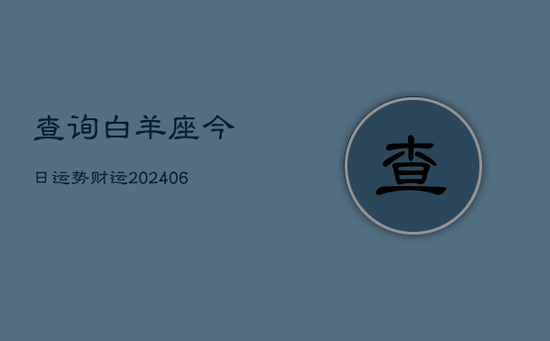 查询白羊座今日运势财运(20240605) 查询白羊座今日运势财运(20240605)