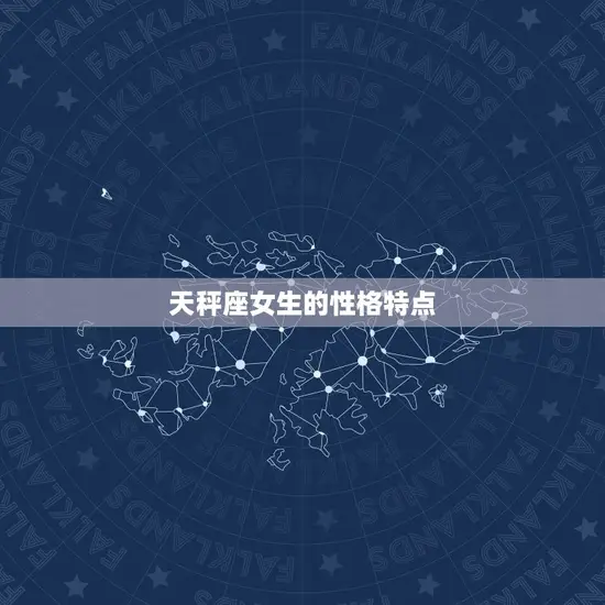 天秤座女生的性格特点