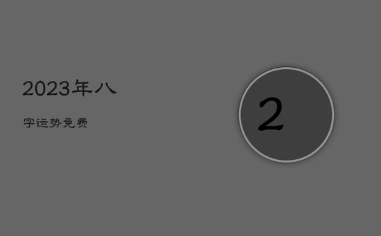 2023年八字运势免费