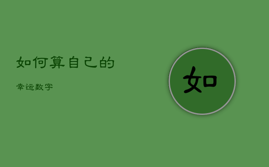 如何算自己的幸运数字