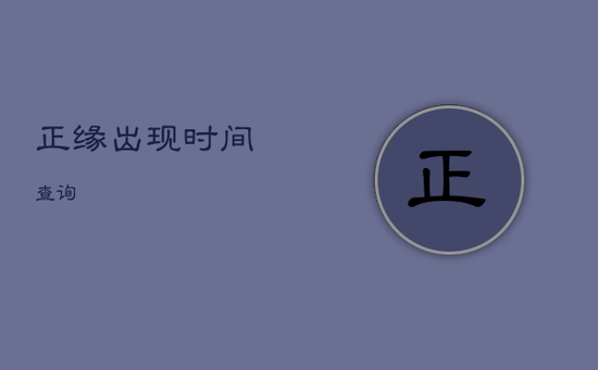正缘出现时间查询 正缘出现时间查询