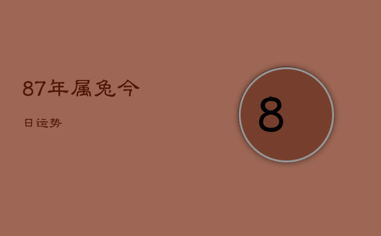 87年属兔今日运势