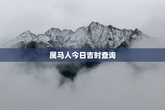 属马人今日吉时查询
