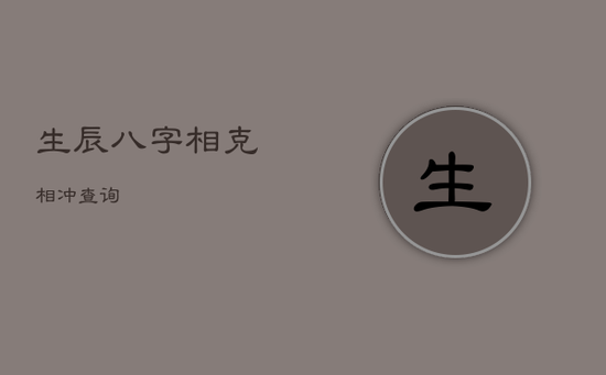 生辰八字相克相冲查询