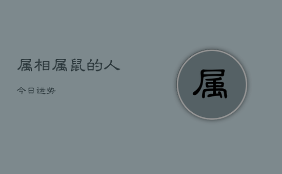 属相属鼠的人今日运势