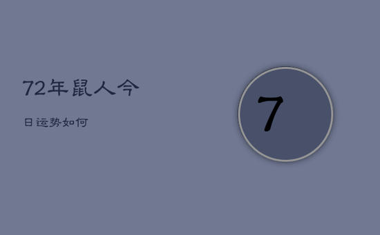 72年鼠人今日运势如何
