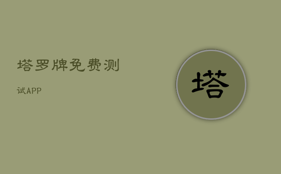 塔罗牌免费测试APP 塔罗牌免费测试APP