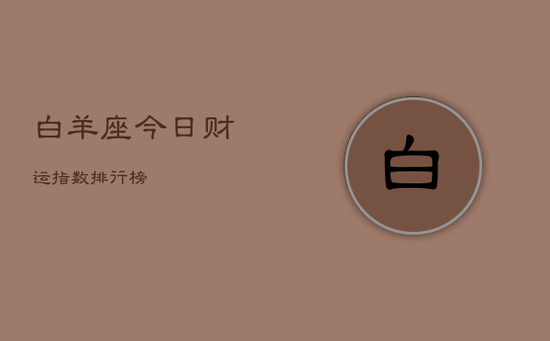 白羊座今日财运指数排行榜