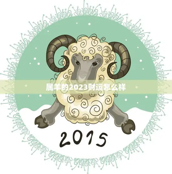 属羊的2023财运怎么样(展望机遇与挑战并存)