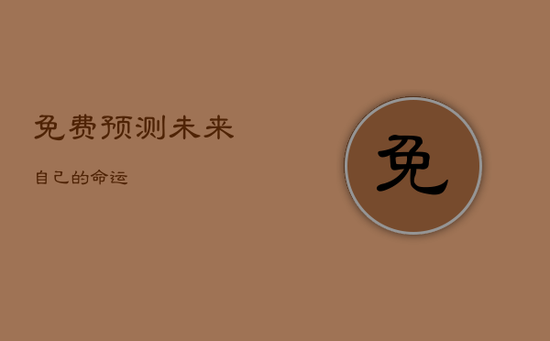 免费预测未来自己的命运