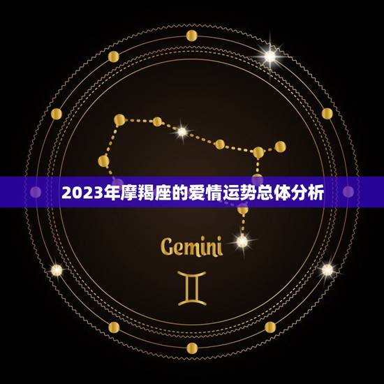2023年摩羯座的爱情运势总体分析