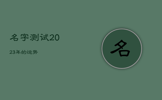 名字测试2023年的运势