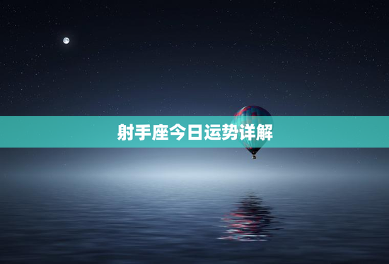 射手座今日运势详解 射手座今日运势详解