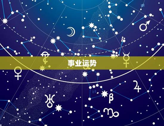 事业运势