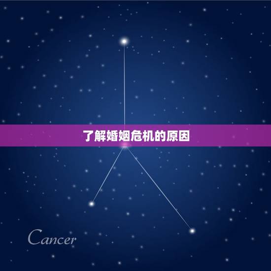 了解婚姻危机的原因