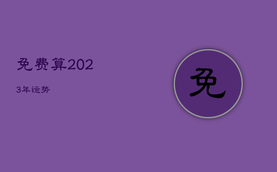 免费算2023年运势