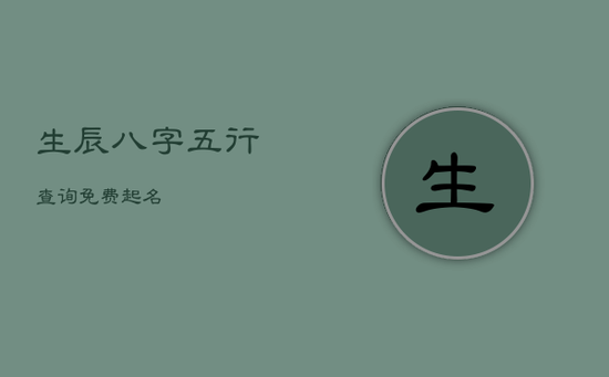 生辰八字五行查询免费起名