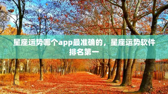 星座运势哪个app最准确的，星座运势软件排名第一
