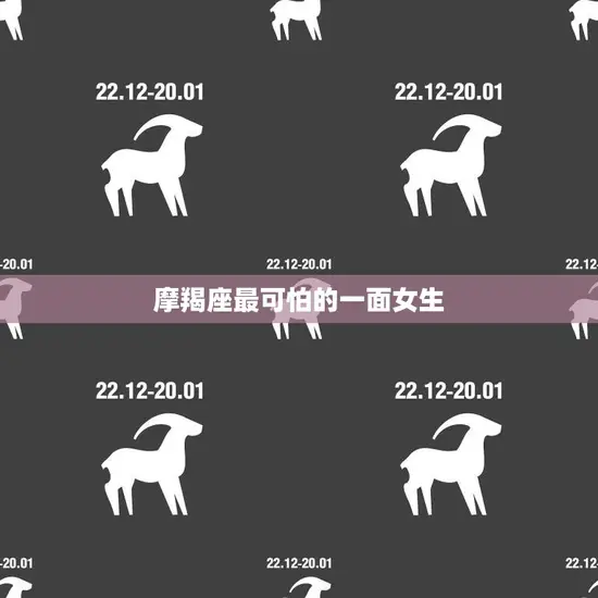 摩羯座最可怕的一面女生(冷酷无情掌控一切) 摩羯座最可怕的一面女生(冷酷无情掌控一切)