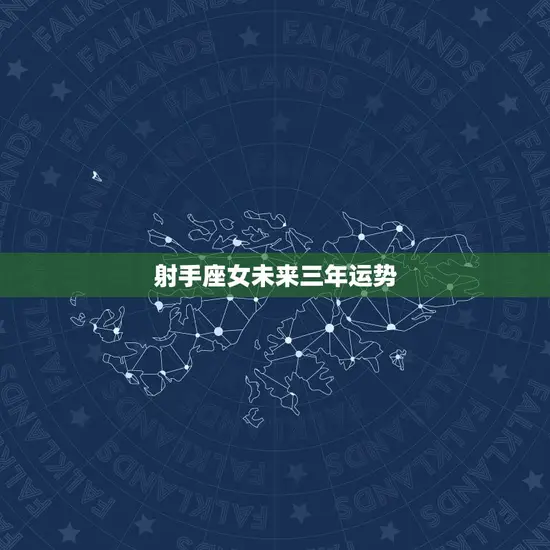 射手座女未来三年运势