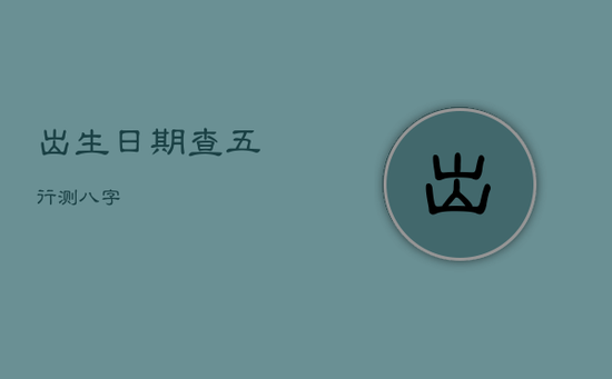 出生日期查五行测八字