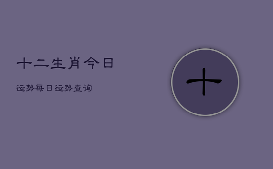 十二生肖今日运势每日运势查询
