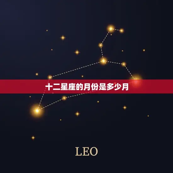 十二星座的月份是多少月 十二星座的月份是多少月