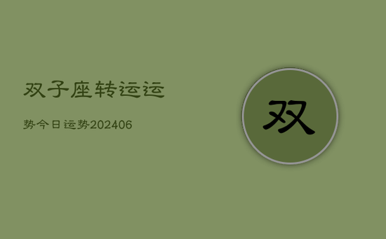双子座转运运势今日运势(20240605)
