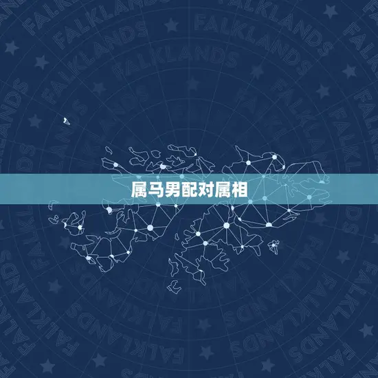 属马男配对属相 属马男配对属相