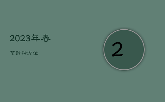 2023年春节财神方位