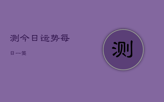 测今日运势每日一签