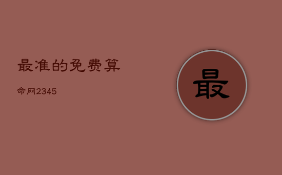 最准的免费算命网2345